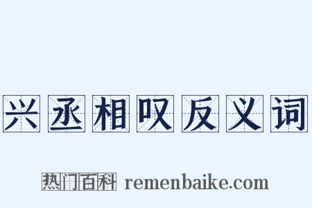 兴丞相叹反义词是什么意思的图片